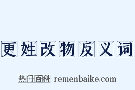 更姓改物反义词是什么意思的图片